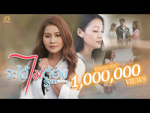 จะได้ไม่ต้อง - รัชนก ศรีโลพันธุ์【MUSIC VIDEO】