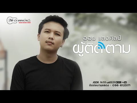 ผู้ติดตาม : ออย แสงศิลป์【OFFICIAL MV】