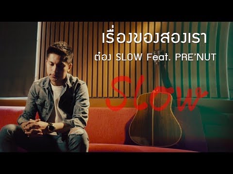 เรื่องของสองเรา - ต๋อง SLOW Feat. PRE’NUT 【Official MV】