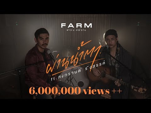 ผ่านน้ำตา - FARM ft. SONGKRAN [ Official Lyrics Video ]