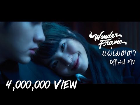 WONDERFRAME - แผ่เมตตา 【 OFFICIAL MV 】