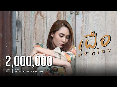 เฝือ - พริกไทย [ Official MV ]