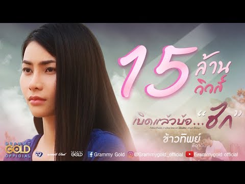 เบิดแล้วบ้อ..ฮัก - ข้าวทิพย์ ธิดาดิน【OFFICIAL MV】