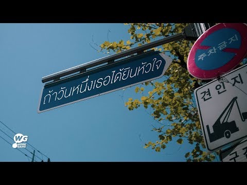 ถ้าวันหนึ่งเธอได้ยิน - D DAY [Official Video]