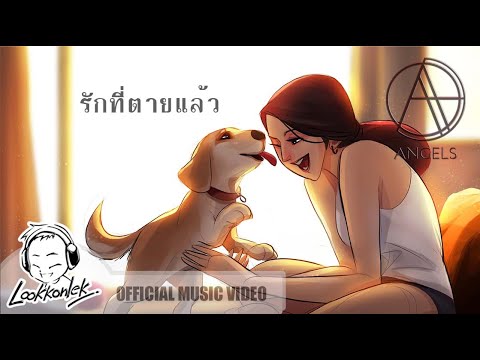 รักที่ตายแล้ว - ANGELS | lookkonlek official [ Music Video ]