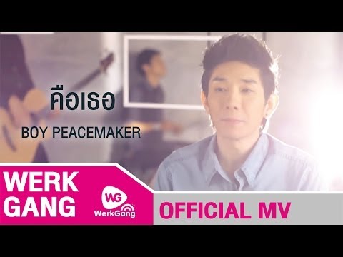 คือเธอ ost.รอยมาร Boy PeaceMaker [Official MV]