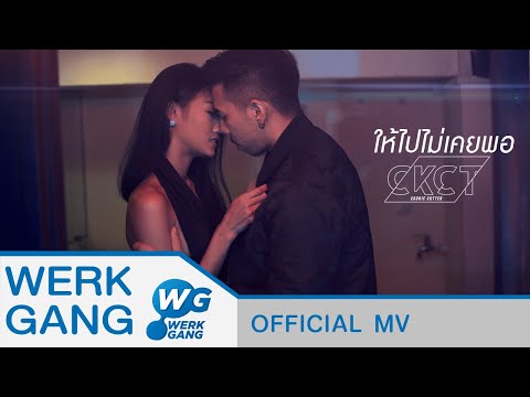 ให้ไปไม่เคยพอ - COOKIE CUTTER [Official MV]