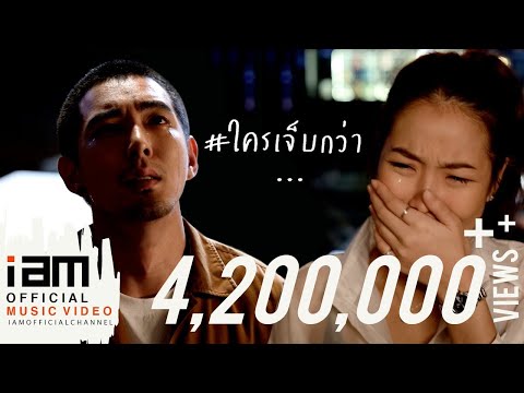 ใครเจ็บกว่า – แจ็คกี้ พิรชัชย์ [ OFFICIAL MUSIC VIDEO ]