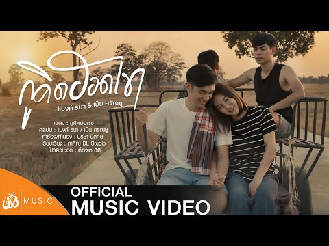 กูคิดฮอดเขา - แบงค์ ธนา &amp; เบ็น ศรัณยู : เซิ้ง|Music 【Official MV】4K