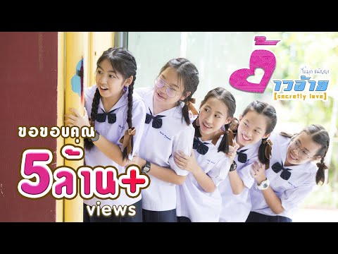 ต้าวอ้าย (Secretly Love) - ไข่มุก ชนัญญา [Official MV]