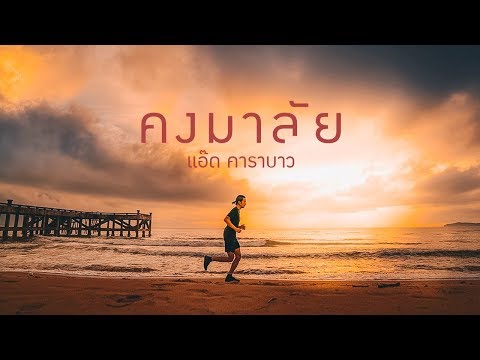 แอ๊ด คาราบาว - คงมาลัย [Official Music Video]