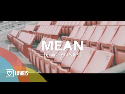 MEAN Band - ผู้ชมที่ดี | Viewer [Official Lyrics]