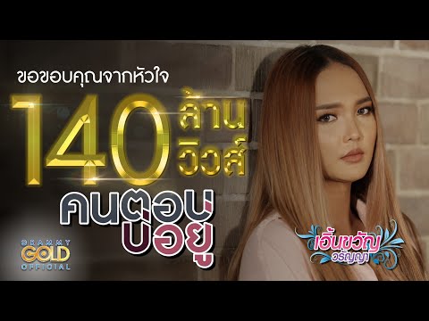 คนตอบบ่อยู่ - เอิ้นขวัญ วรัญญา 【LYRIC VIDEO】