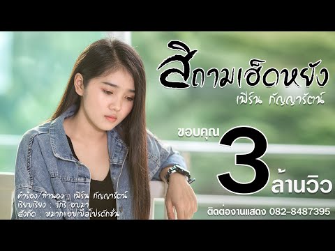 สิถามเฮ็ดหยัง - เฟิร์น กัญญารัตน์ [Official Audio]