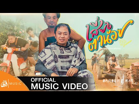 เสี่ยงตาน้อย - อี๊ด โปงลางสะออน : เซิ้ง|Music [Story จักรวาลไทบ้าน]【Official MV】