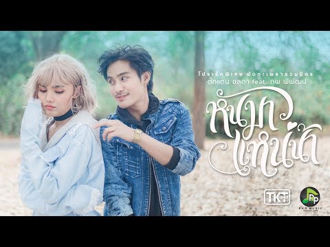 หันมาแหน่น้า - ตั๊กแตน ชลดา Feat.พบ บ้านผือ 【OFFICIAL MV】