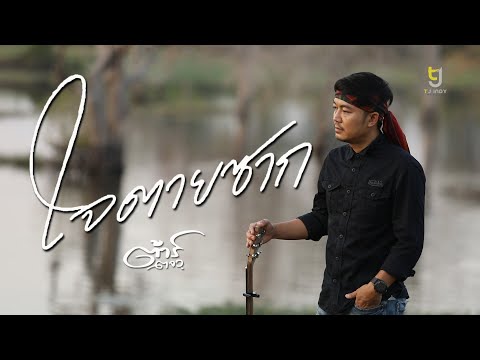 ใจตายซาก - ต้าร์ ตจว.[Official Video]