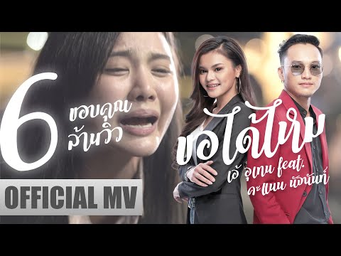 เอ้ อุเทน feat. คะแนน นัจนันท์ - ขอได้ไหม [OFFICIAL MV]