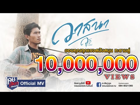 วาสนา - วุธ กาฬสินธุ์ [Official Mv] โคยเสียกเร็คคอร์ดจอนนี่มือปราบ