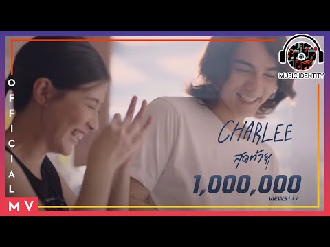 สุดท้าย - CHARLEE [Official MV]