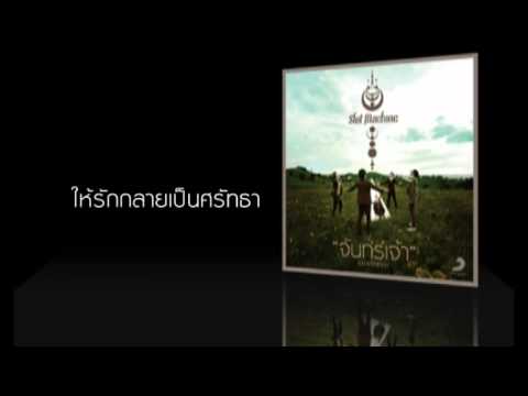 Slot Machine - จันทร์เจ้า (Goodbye) [HD]