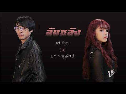 ลับหลัง - แต้ ศิลา X มุก จาฏุพัจน์ (The Voice SS.4)