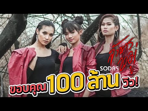 สังหารหมู่ - SODA5 (โซดาไฟ) l เมย์ l พร l เนย 【OFFICIAL AUDIO 】