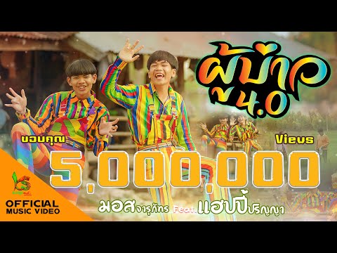 ผู้บ่าว 4.0 - มอส จารุภัทร Feat.แฮปปี้ ปริญญา【Official MV】