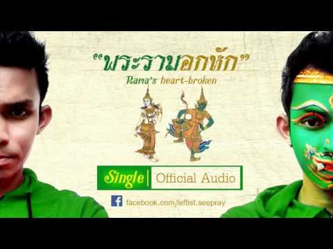 พระรามอกหัก (ฉบับเต็ม) ปืน ซีพราย Official Audio | Boy Record Channel