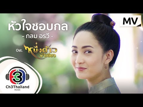 หัวใจชอบกล Ost.หนึ่งด้าวฟ้าเดียว | กลม อรวี | Official MV