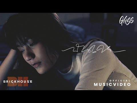 ฉันเคย - Gliss [Official MV] | BH BrickHouse