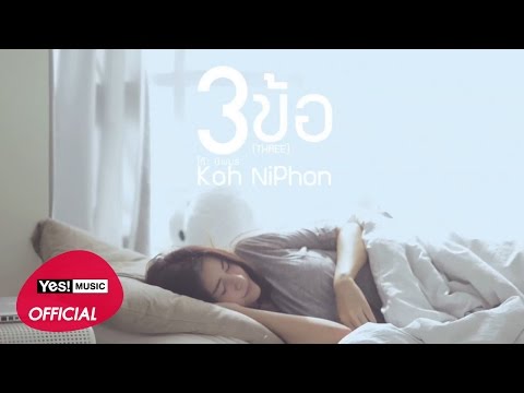 3 ข้อ (THREE) : โก๊ะ นิพนธ์ (Koh Niphon) [Official Lyrics Video]