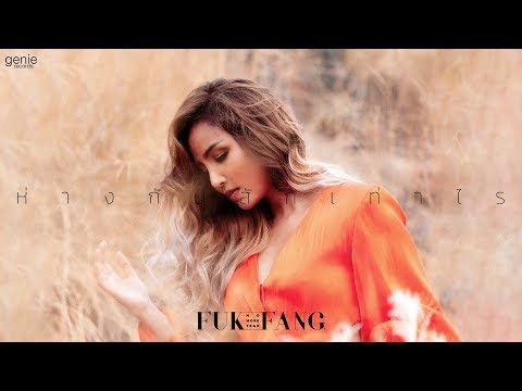 ห่างกันสักเท่าไร - FUKFANG No More Tear「Official MV」