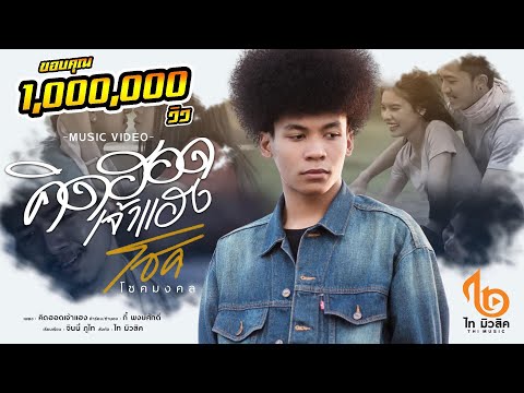 คิดฮอดเจ้าแฮง - โชค โชคมงคล 【OFFICIAL MV】