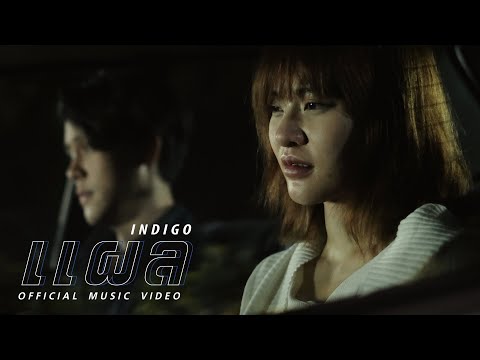 แผล - INDIGO [OFFICIAL MV]