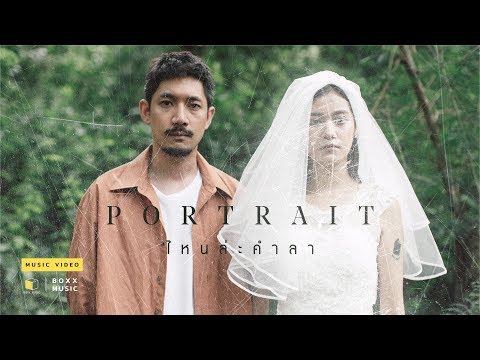 ไหนล่ะคำลา - PORTRAIT [ Official MV ]