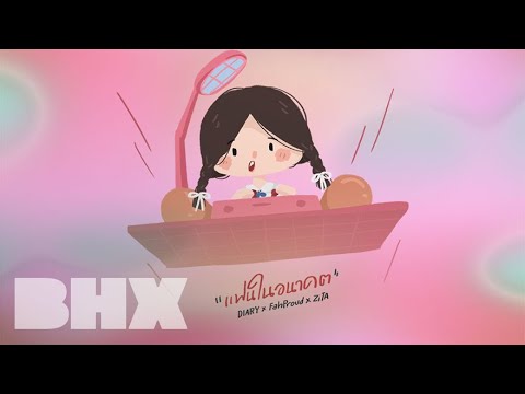 BHX - แฟนในอนาคต [ DIARY X ZiTA X FahProud ]