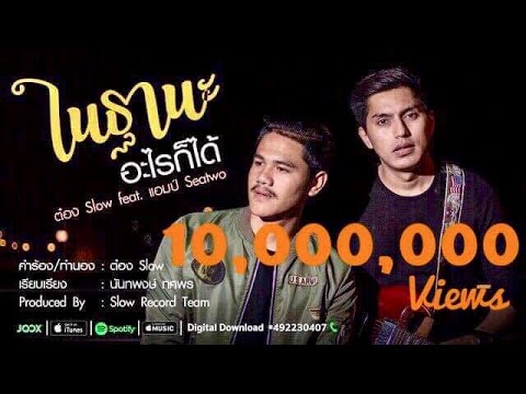 ฐานะอะไรก็ได้ - ต๋อง Slow Feat แอมป์ Seatwo 【Official MV】