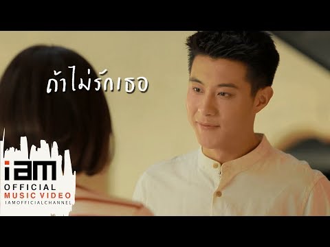 ถ้าไม่รักเธอ - ตี๋ วิวิศน์ [ OFFICIAL MUSIC VIDEO ]