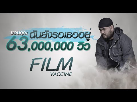 ฉันยังรอเธออยู่ - Film Vaccine [Official Music Video]