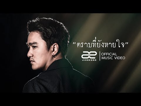 ตราบที่ยังหายใจ - AE JIRAKORN(เอ๊ะ จิรากร)【OFFICIAL MV】