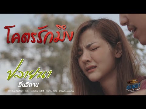 โคตรรักมึง - ปลายนา ถิ่นอีสาน [OFFICIAL MV]