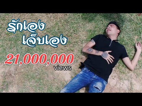 รักเอง เจ็บเอง - ปีโป้ เสือเล่นไฟ [Official MV]