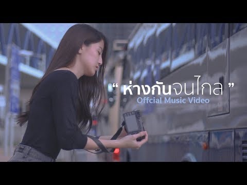 ONUTZ - ห่างกันจนไกล | Official MV