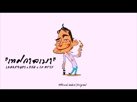 LEGENDBOY - เทศกาลเมา feat.OZH &amp; SK MTXF (Official Audio)