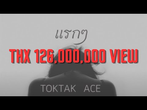 แรกๆ - TOKTAK ACE [official Audio]