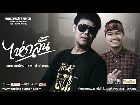 ไห่กลั้น - เพชร สหรัตน์ Feat.ต้า ตจว.「Official Audio」