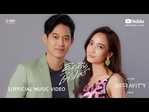 [GRAVITY] คิดถึงเท่าไหร่ - TAEW X TWO [Official MV]