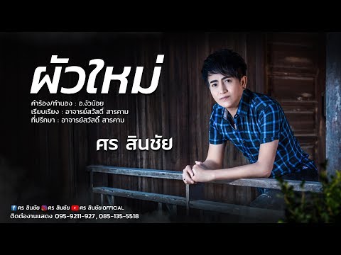 ผัวใหม่ - ศร สินชัย【LYRIC VIDEO】