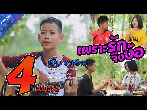 เพราะรักจึงง้อ - เอ็ม ราษีไศล【OFFICIAL MV】